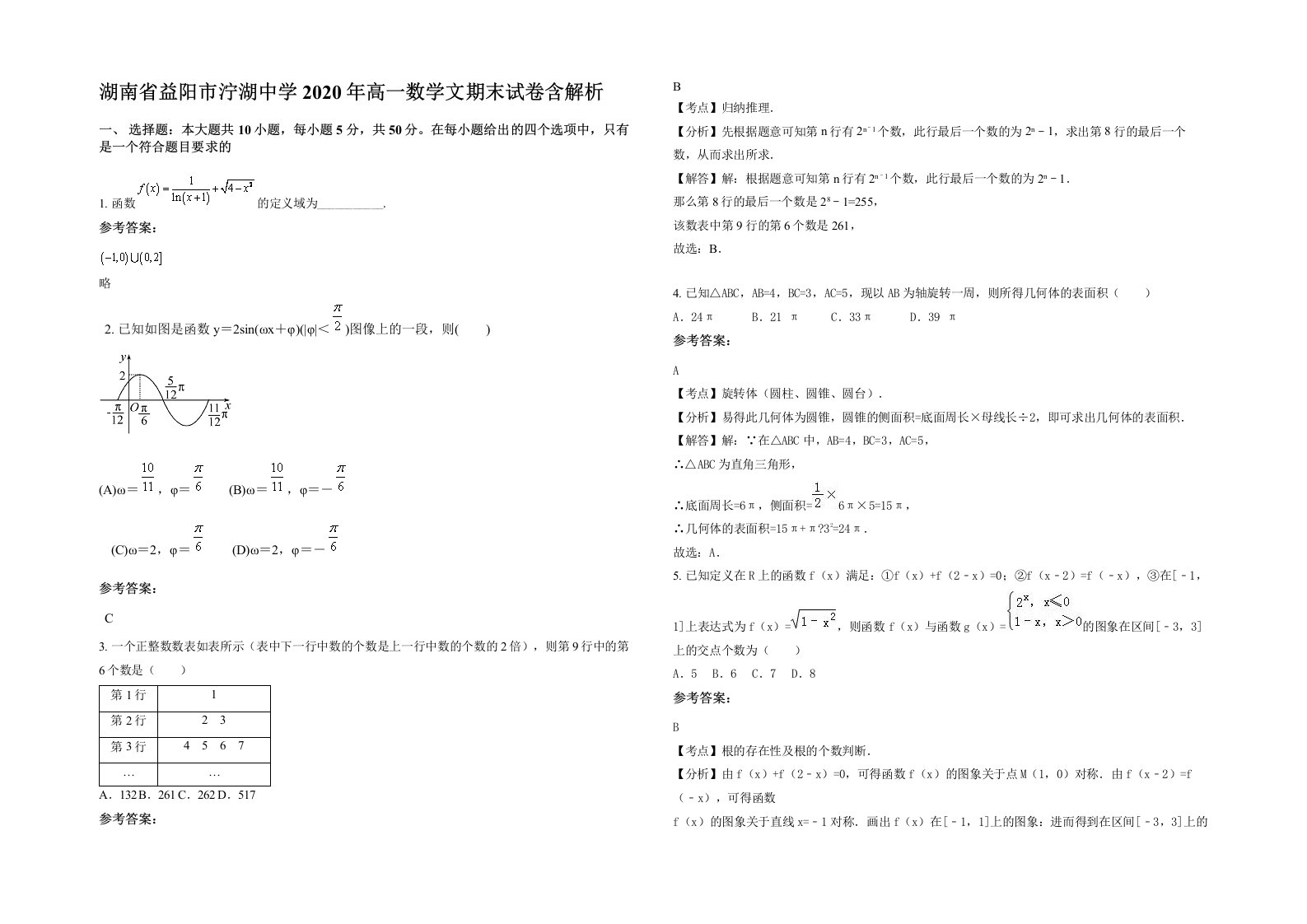 湖南省益阳市泞湖中学2020年高一数学文期末试卷含解析