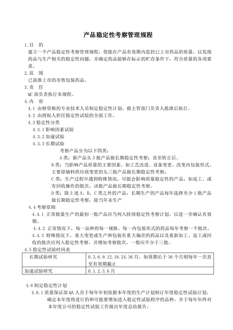 GMP产品稳定性考察管理规程