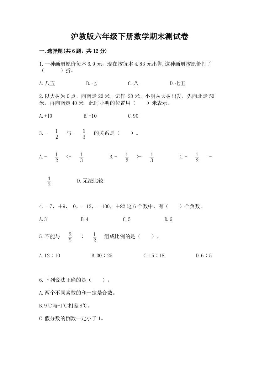 沪教版六年级下册数学期末测试卷加答案(夺冠)