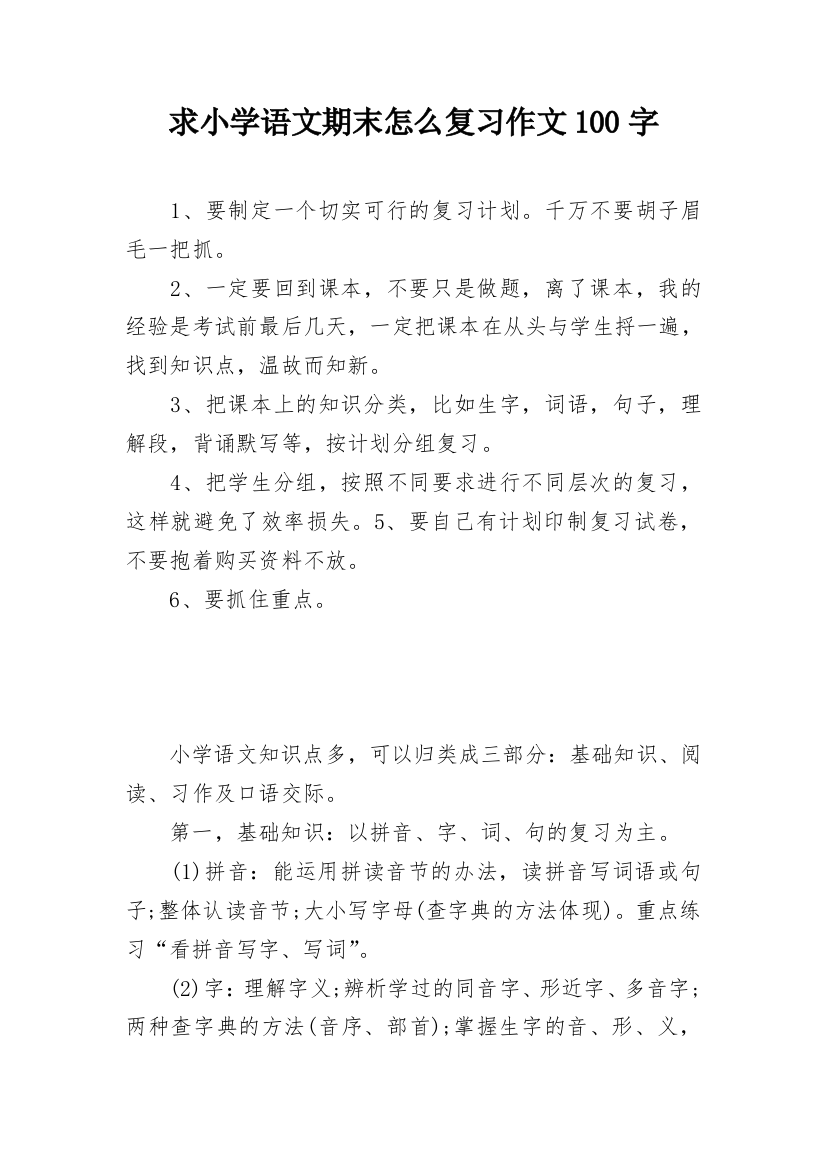 求小学语文期末怎么复习作文100字