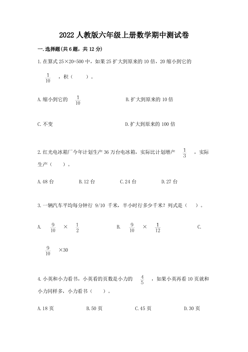 2022人教版六年级上册数学期中测试卷【精华版】