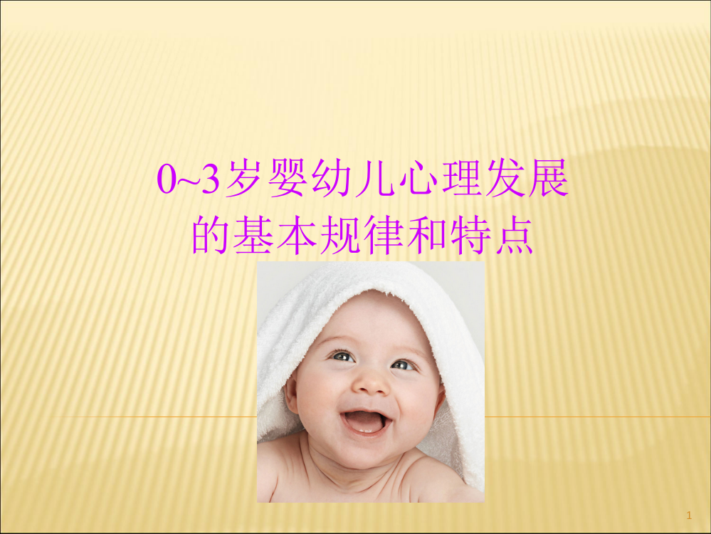 婴幼儿心理发展的基本规律和特点