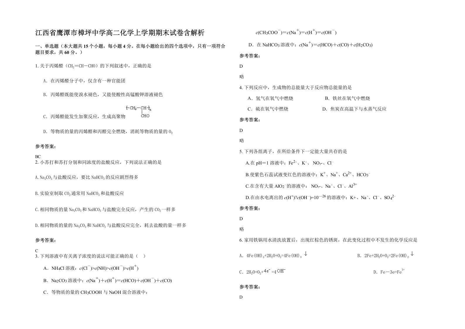 江西省鹰潭市樟坪中学高二化学上学期期末试卷含解析