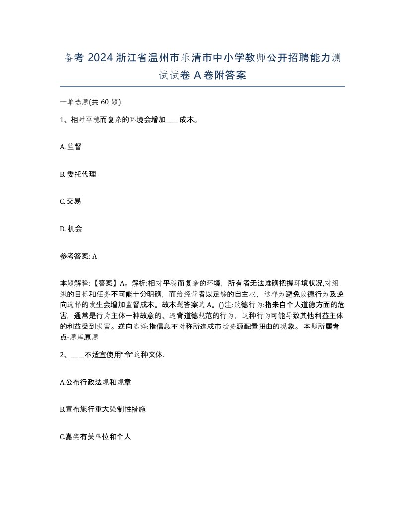 备考2024浙江省温州市乐清市中小学教师公开招聘能力测试试卷A卷附答案