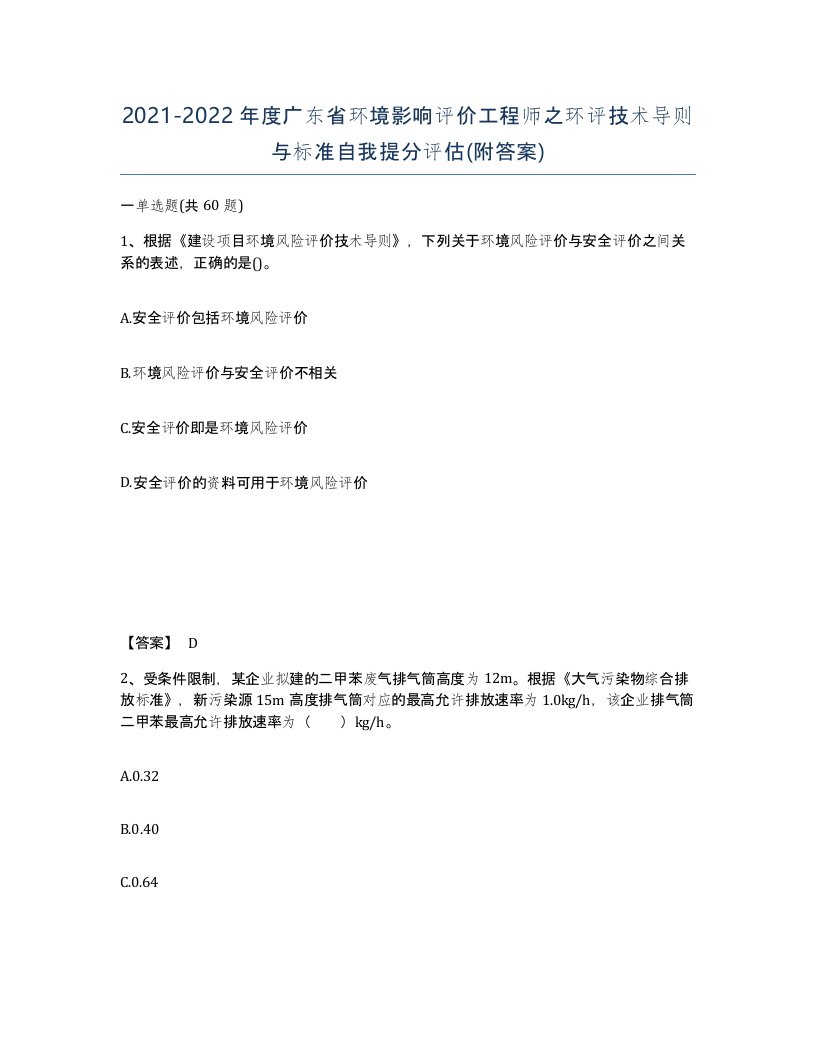 2021-2022年度广东省环境影响评价工程师之环评技术导则与标准自我提分评估附答案