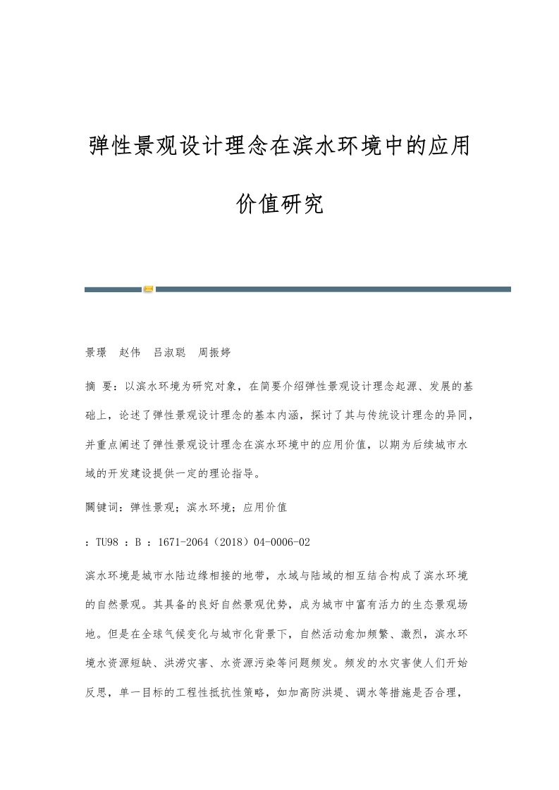 弹性景观设计理念在滨水环境中的应用价值研究