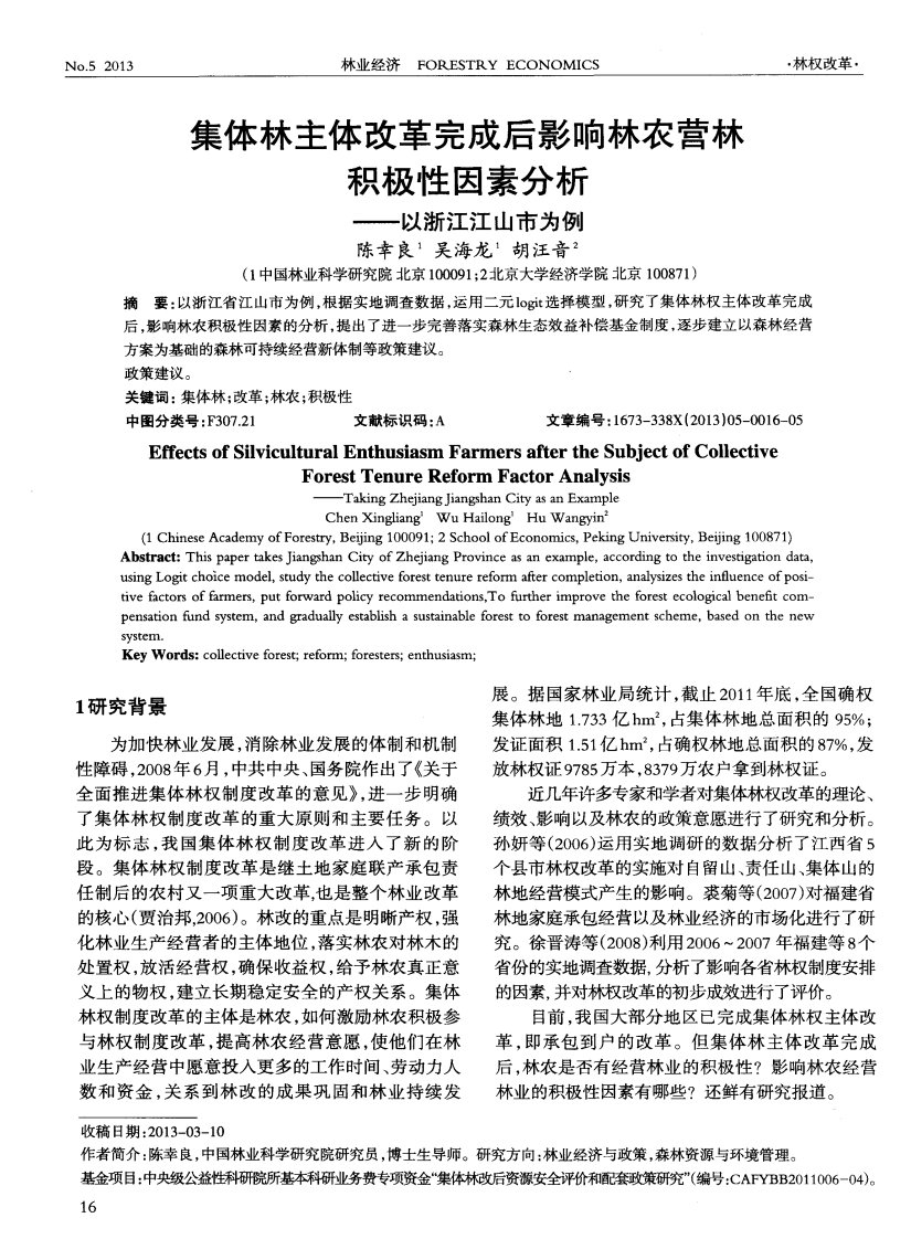 集体林主体改革完成后影响林农营林积极性因素分析——以浙江江山市为例