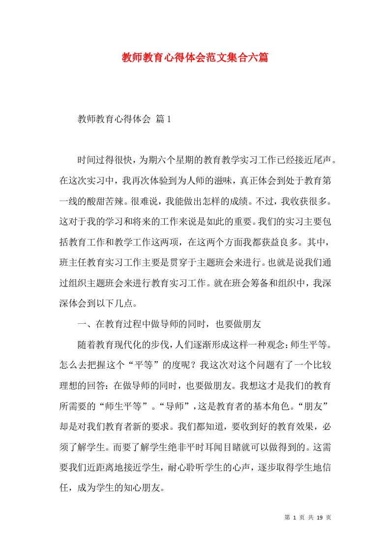 教师教育心得体会范文集合六篇