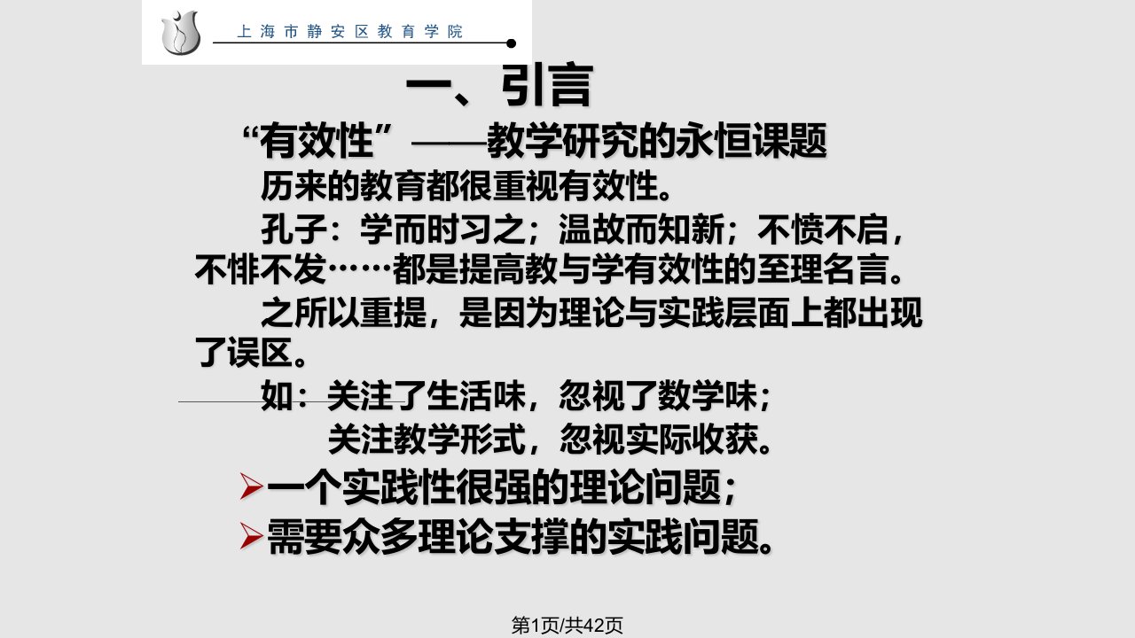 上海市静安区教育学院曹培英小学数学教学设计的有效性PPT课件