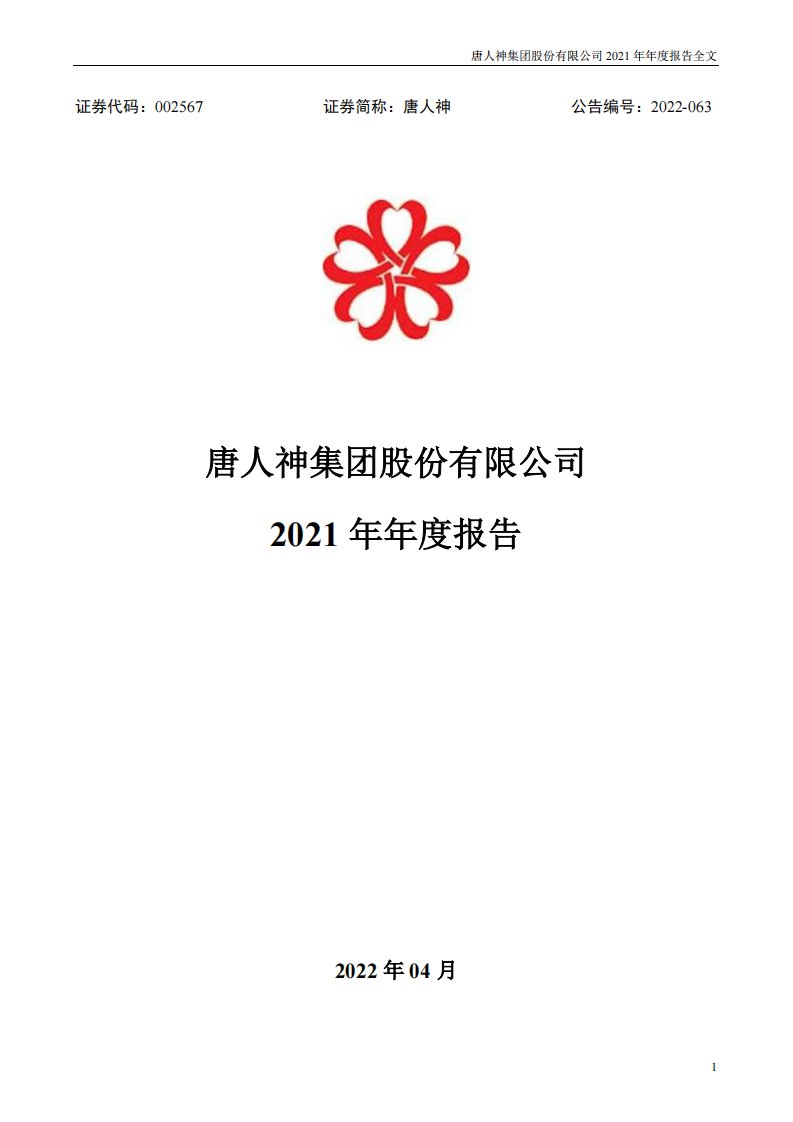 深交所-唐人神：2021年年度报告-20220429