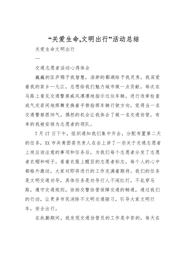 2022关爱生命,文明出行活动总结