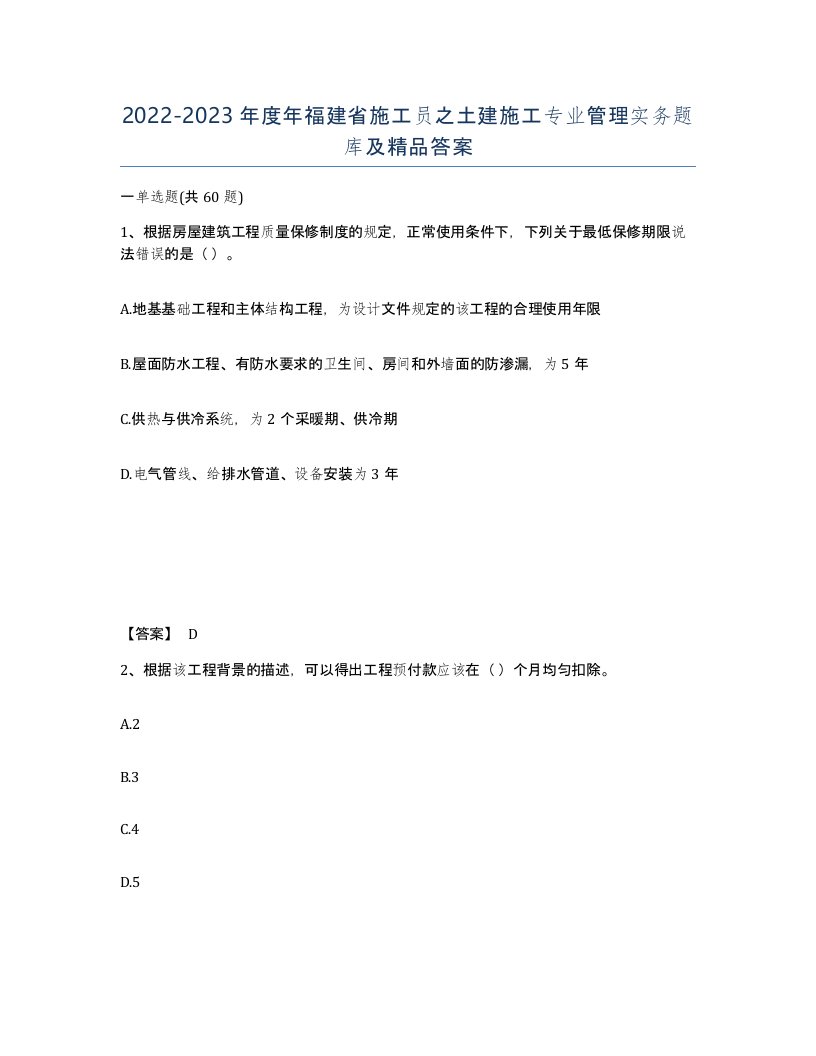 2022-2023年度年福建省施工员之土建施工专业管理实务题库及答案