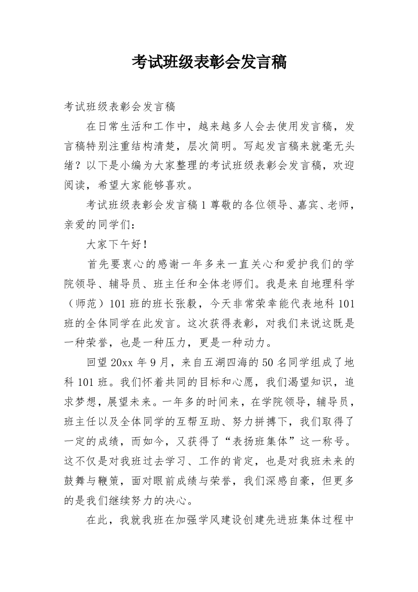 考试班级表彰会发言稿