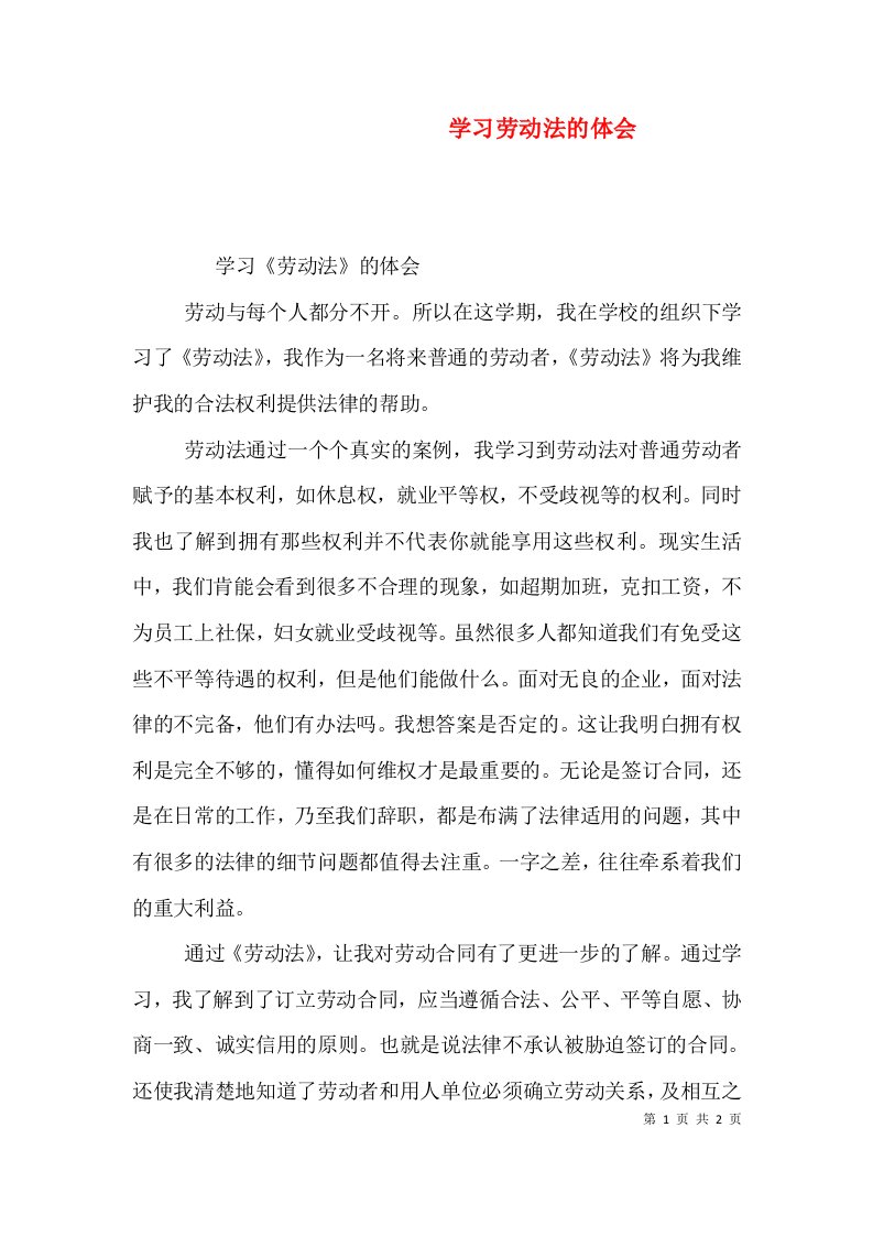 学习劳动法的体会（八）