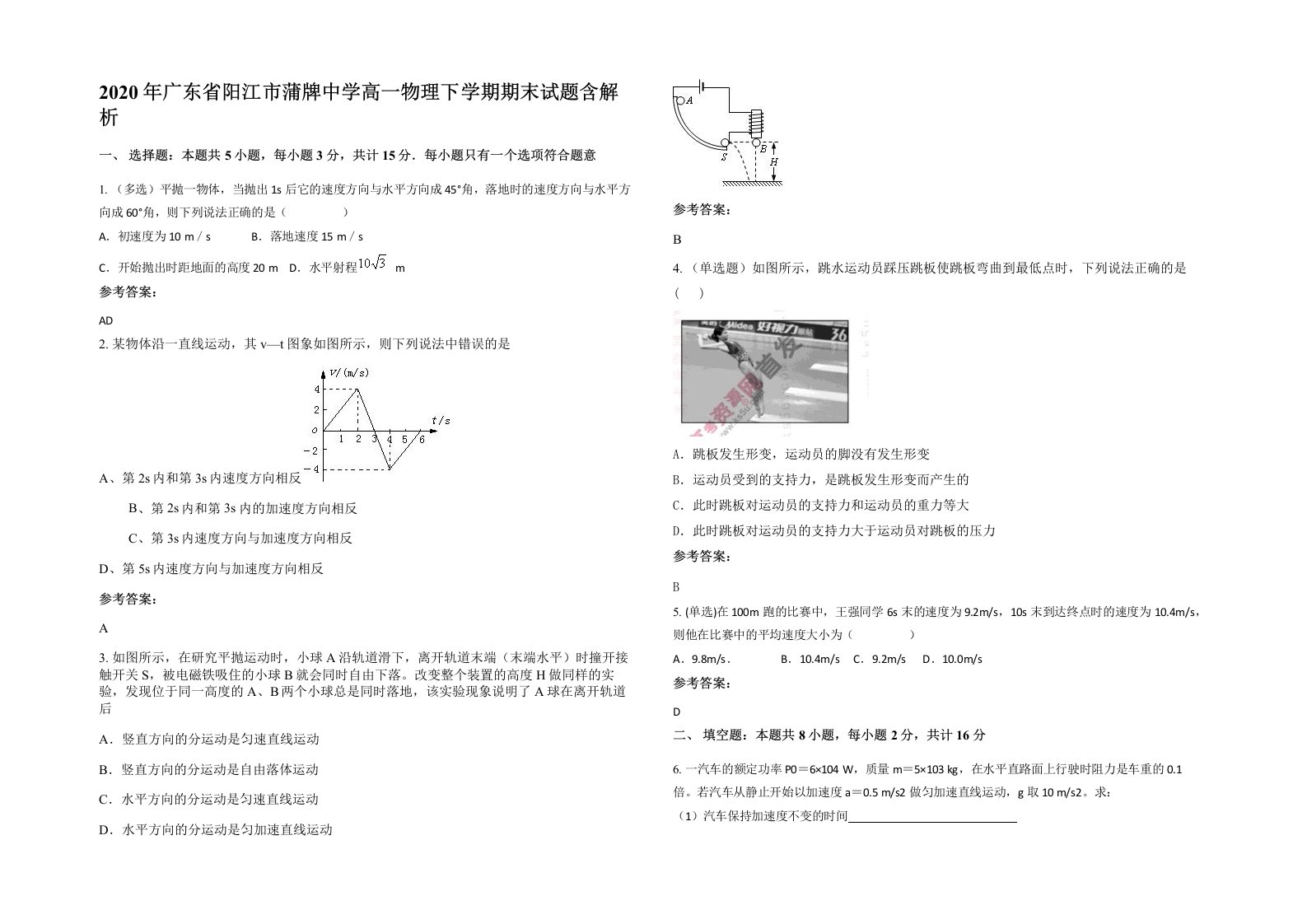 2020年广东省阳江市蒲牌中学高一物理下学期期末试题含解析