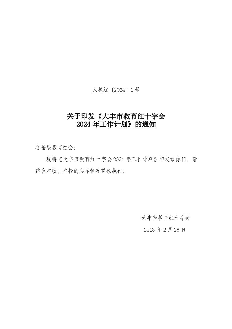 红十字会工作计划