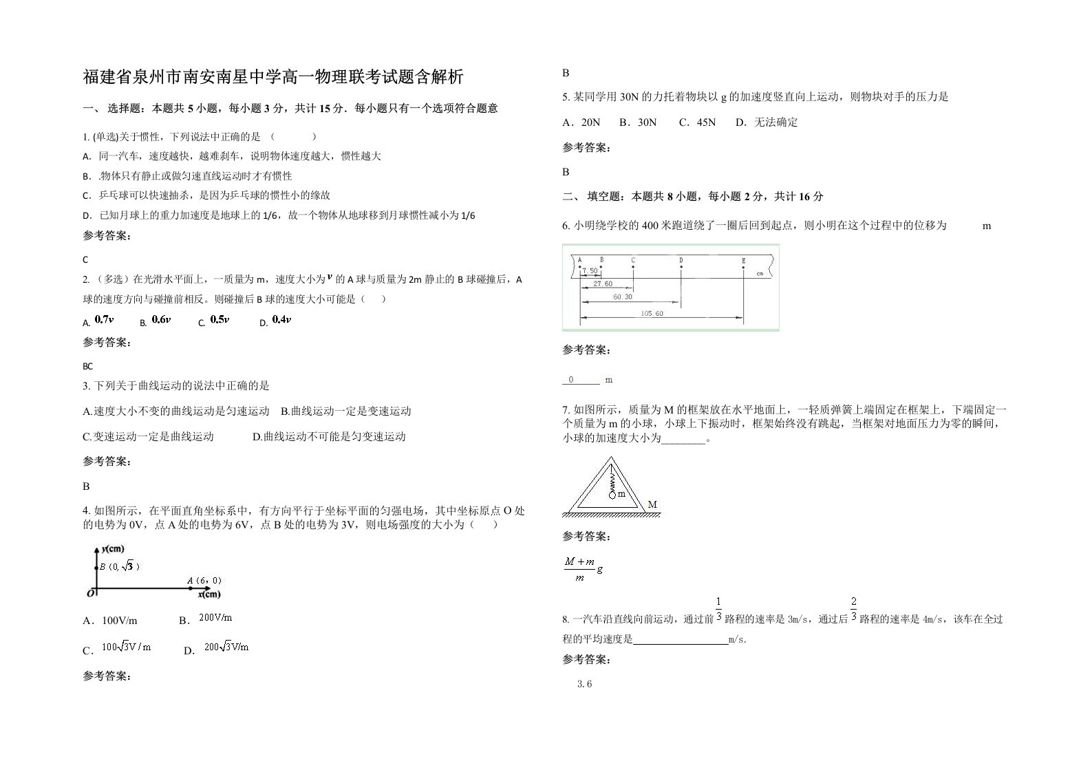 福建省泉州市南安南星中学高一物理联考试题含解析