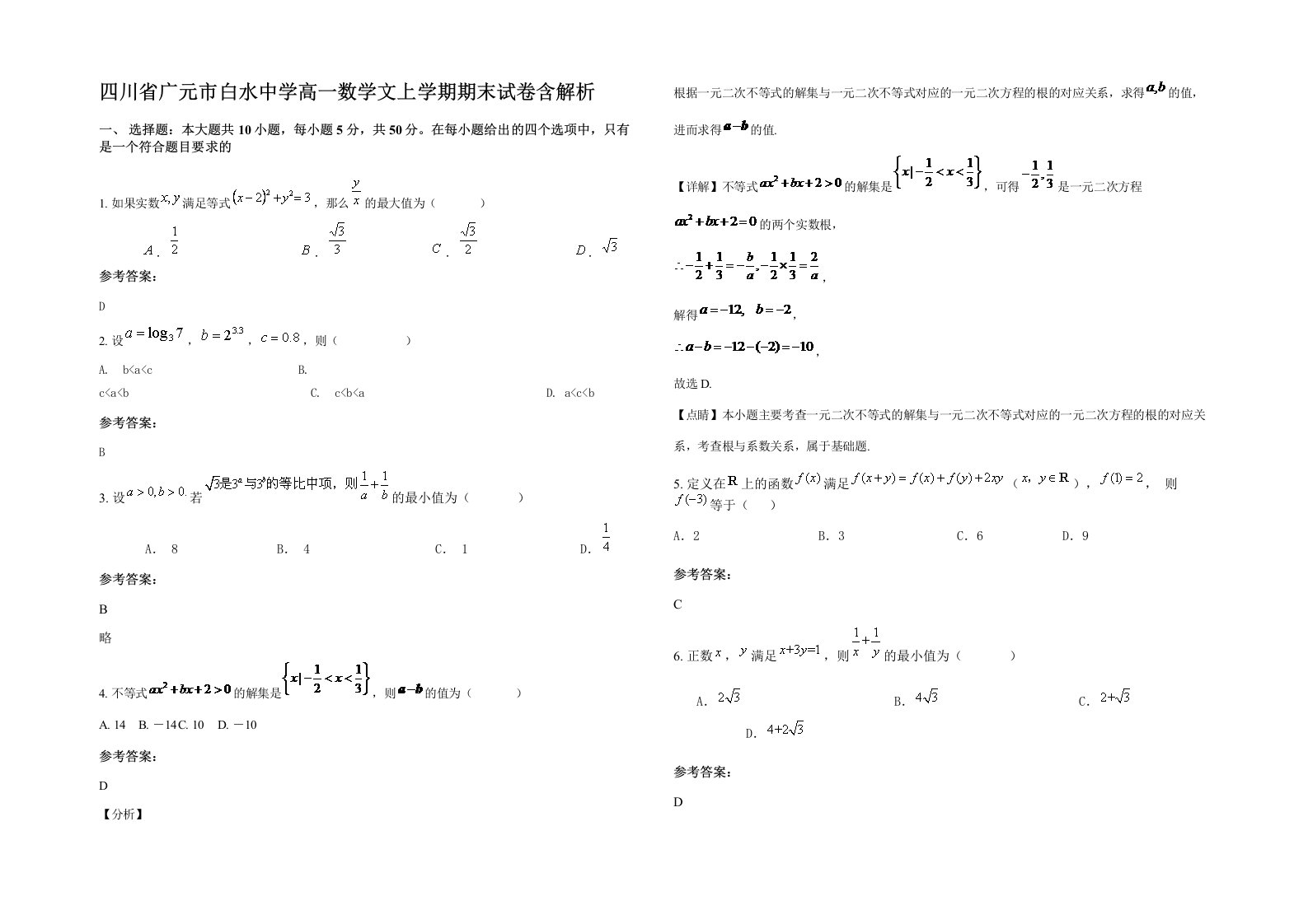 四川省广元市白水中学高一数学文上学期期末试卷含解析