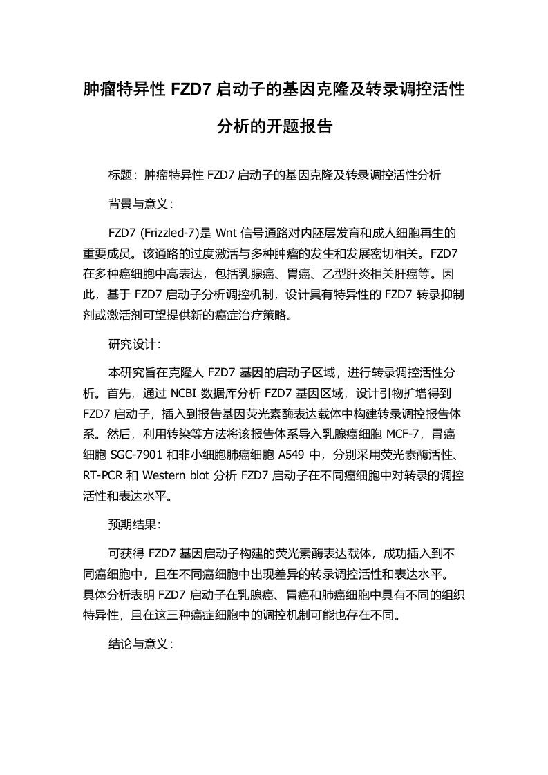 肿瘤特异性FZD7启动子的基因克隆及转录调控活性分析的开题报告