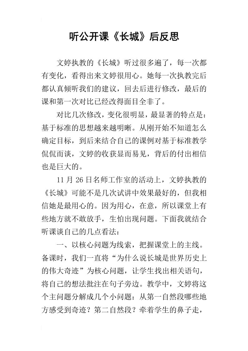 听公开课长城后反思