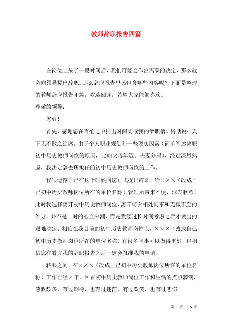 教师辞职报告四篇一