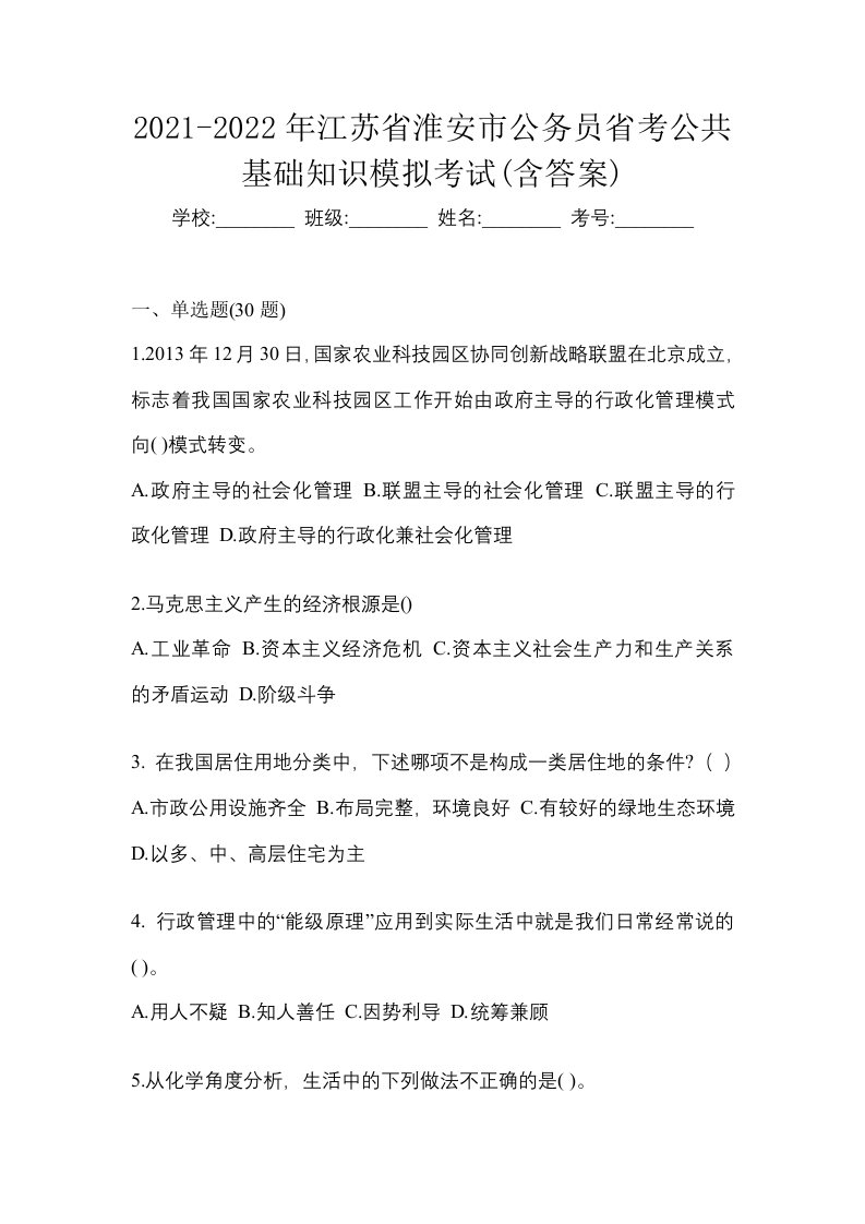 2021-2022年江苏省淮安市公务员省考公共基础知识模拟考试含答案