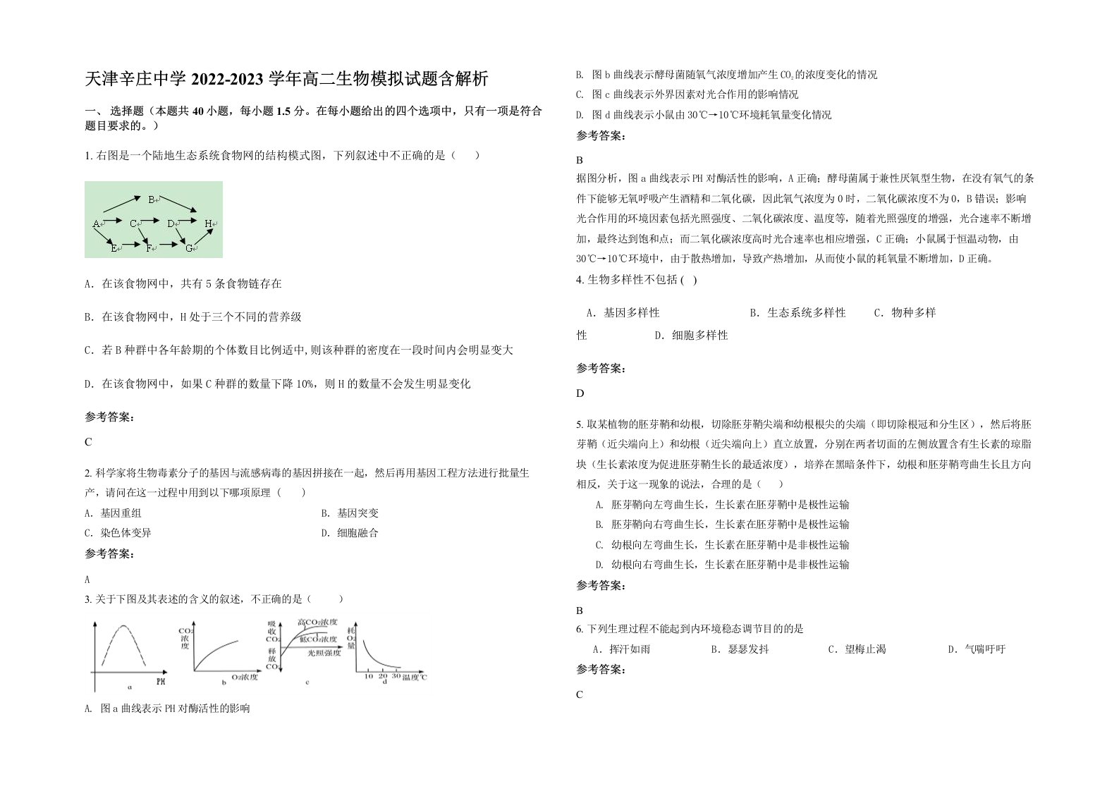 天津辛庄中学2022-2023学年高二生物模拟试题含解析