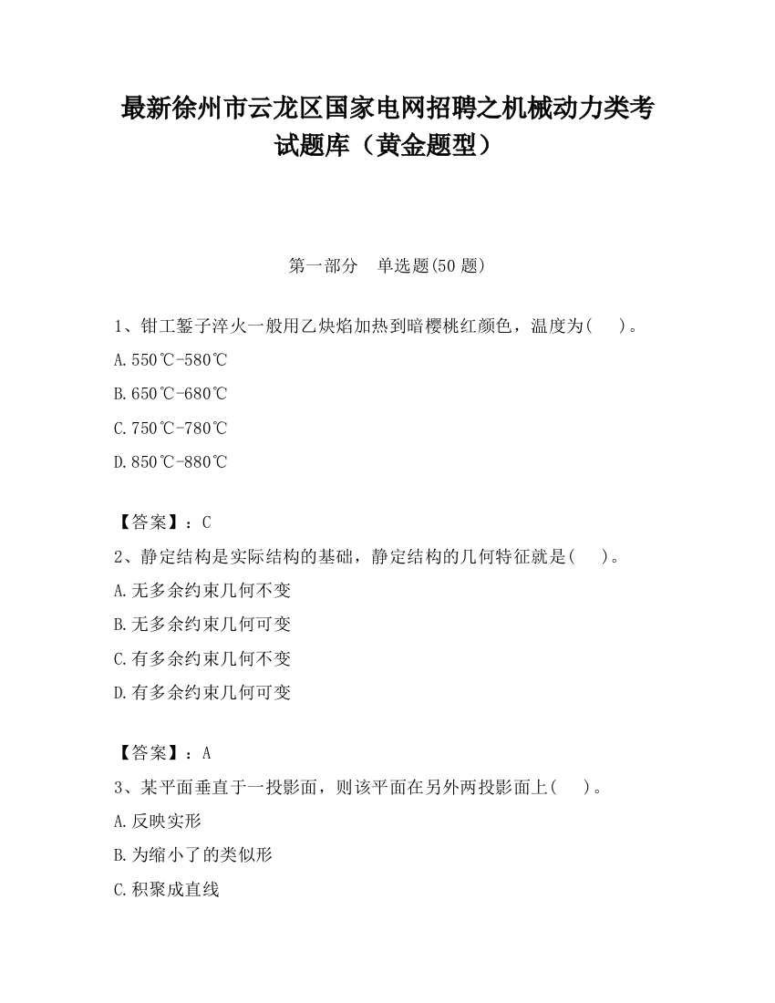 最新徐州市云龙区国家电网招聘之机械动力类考试题库（黄金题型）