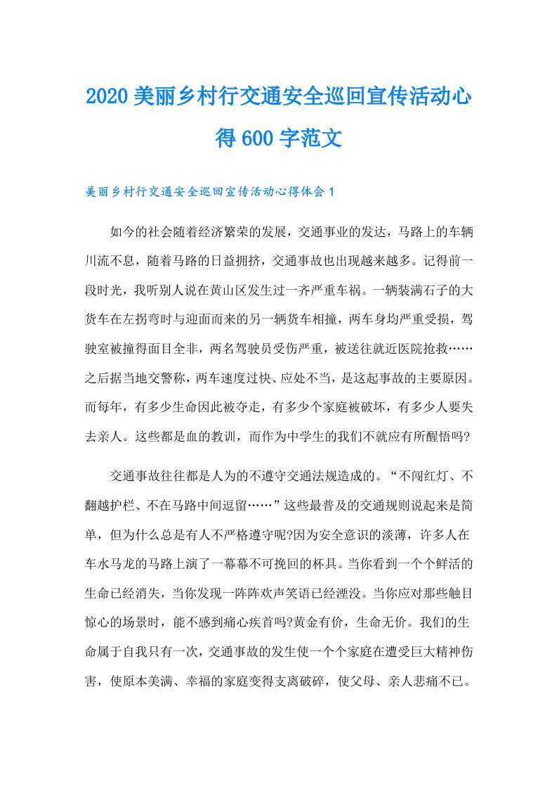 美丽乡村行交通安全巡回宣传活动心得600字范文