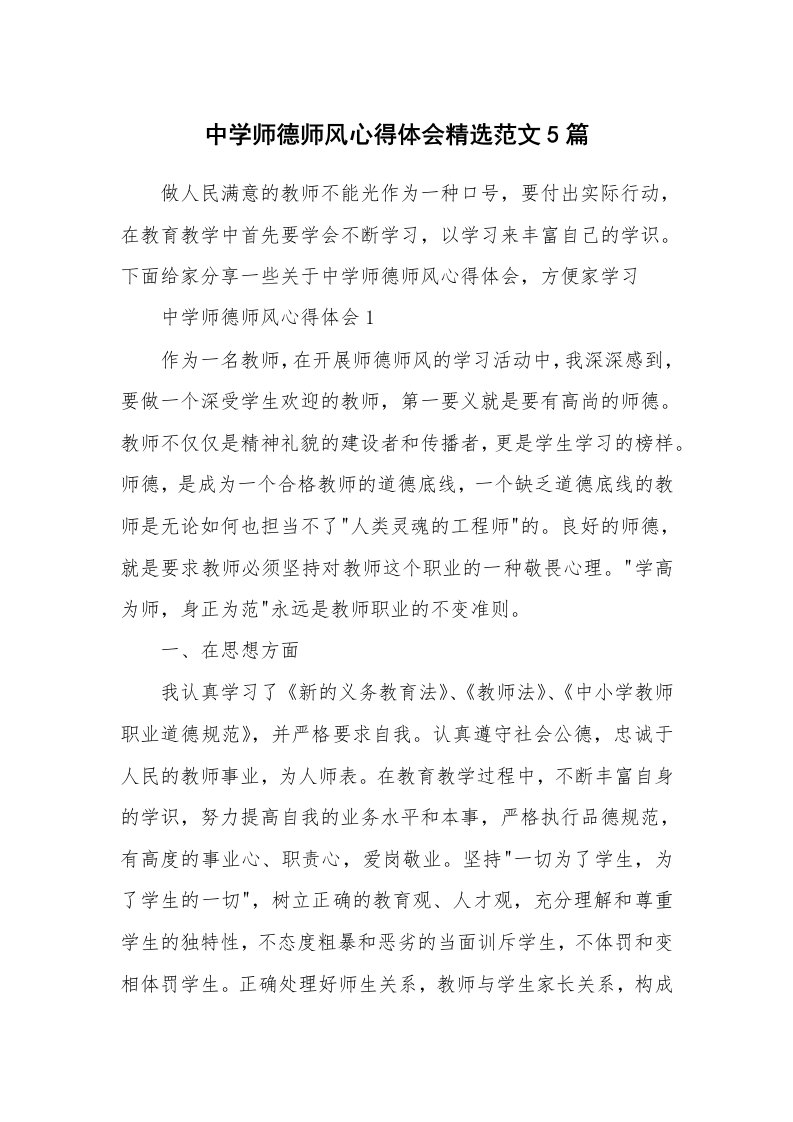 教学心得_中学师德师风心得体会精选范文5篇