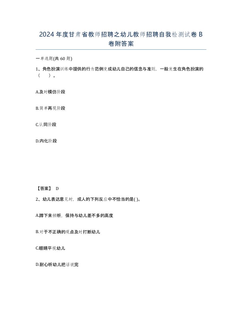 2024年度甘肃省教师招聘之幼儿教师招聘自我检测试卷B卷附答案