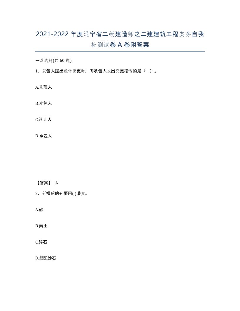 2021-2022年度辽宁省二级建造师之二建建筑工程实务自我检测试卷A卷附答案