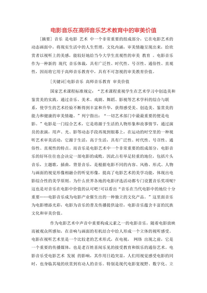 精选电影音乐在高师音乐艺术教育中的审美价值