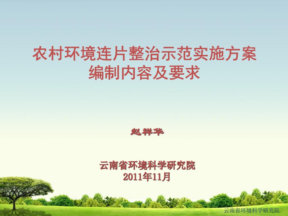 农村环境连片综合整治实施方案编制内容及要求