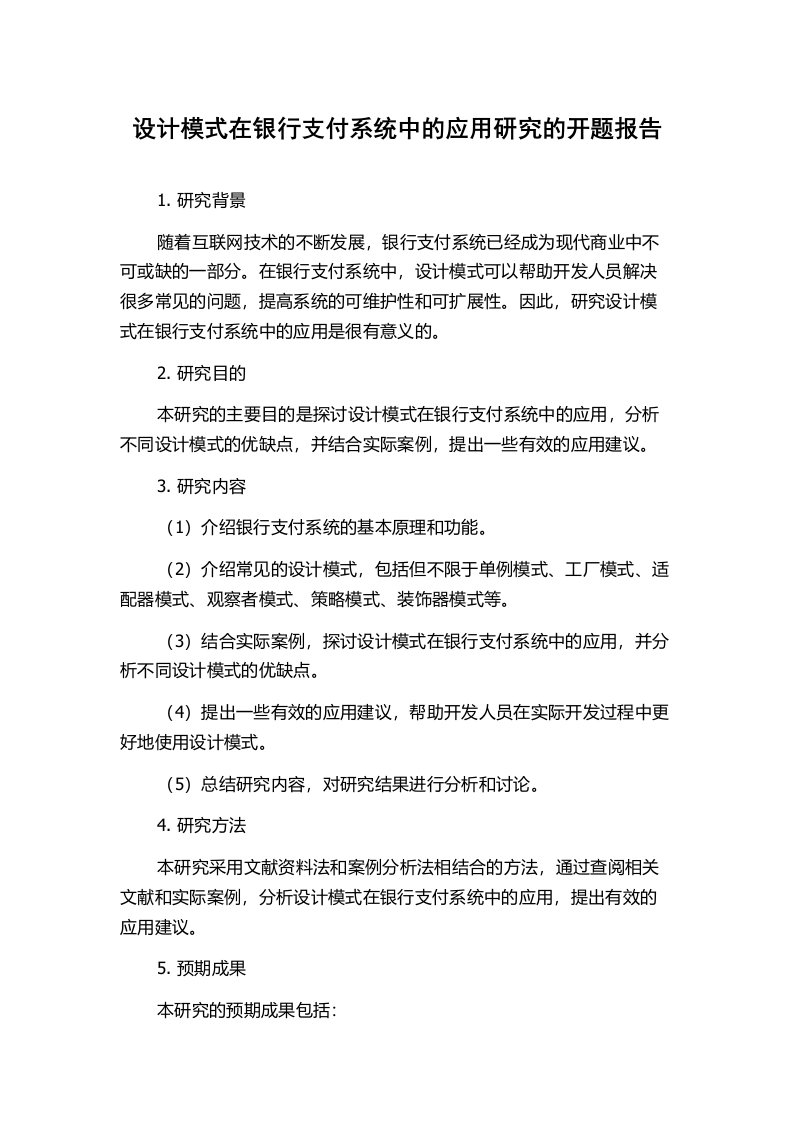 设计模式在银行支付系统中的应用研究的开题报告