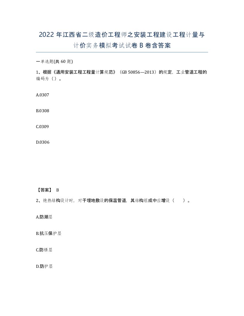 2022年江西省二级造价工程师之安装工程建设工程计量与计价实务模拟考试试卷B卷含答案