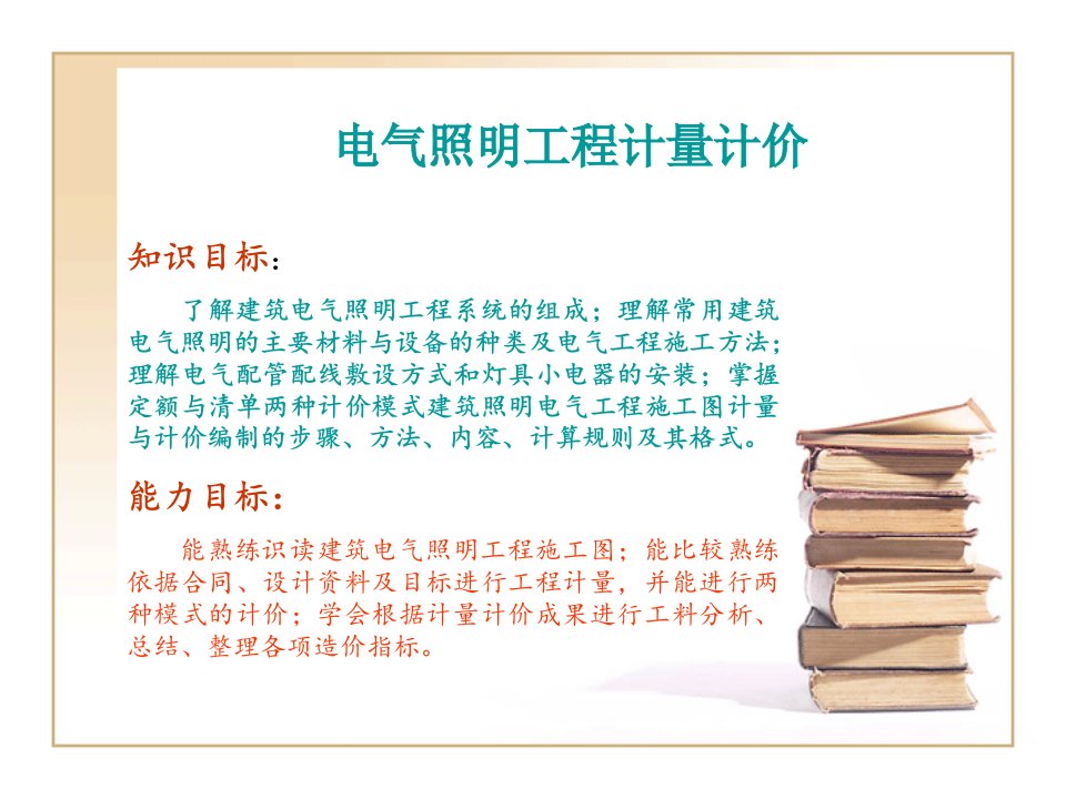 造价员安装工程计量与计价学习电气照明工