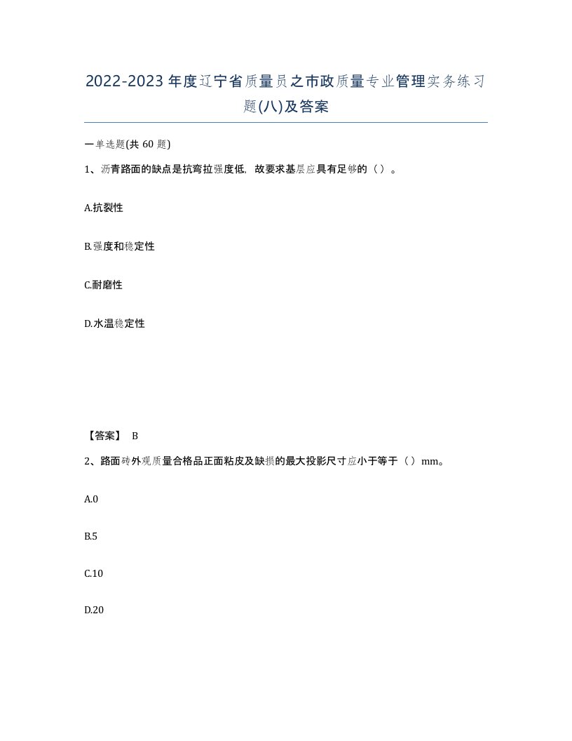 2022-2023年度辽宁省质量员之市政质量专业管理实务练习题八及答案