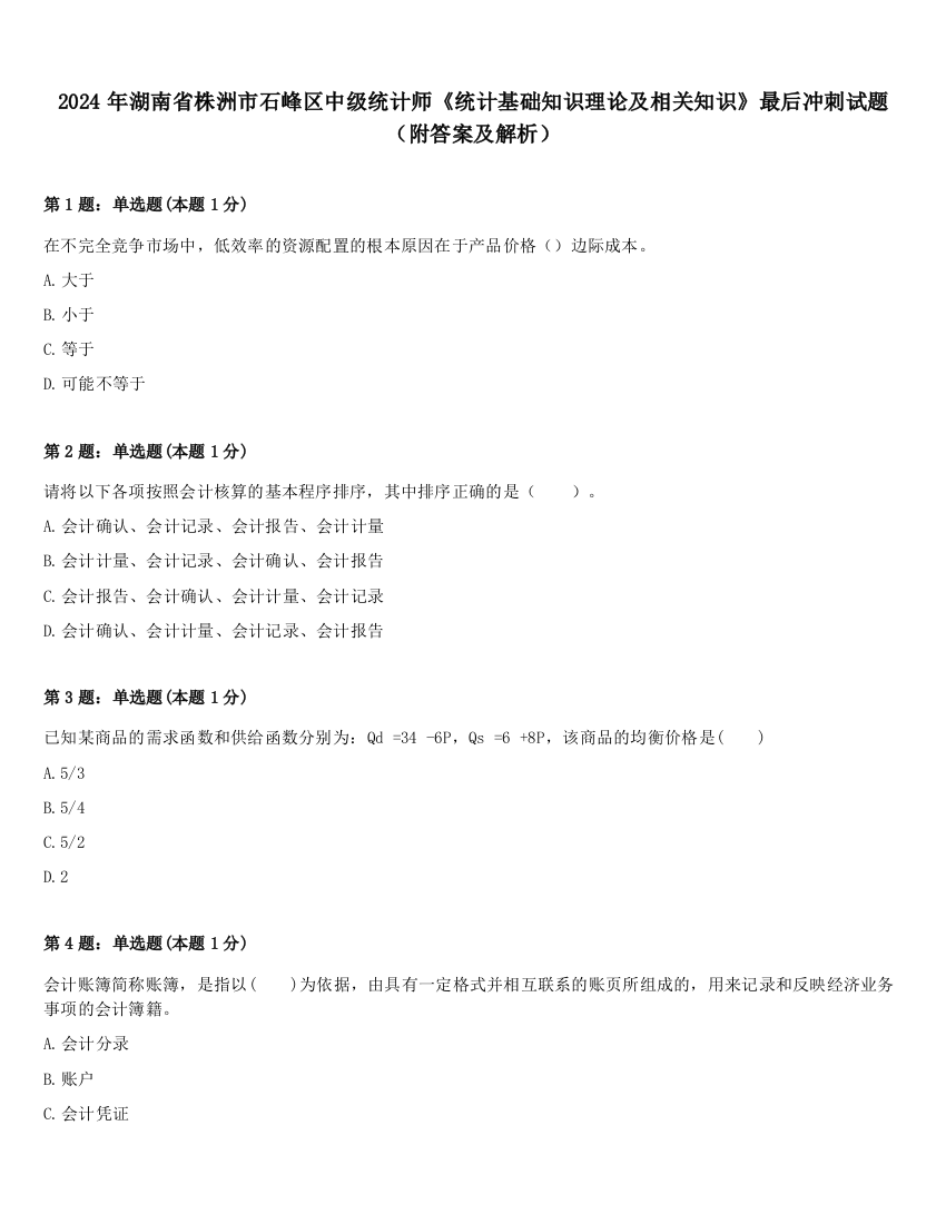 2024年湖南省株洲市石峰区中级统计师《统计基础知识理论及相关知识》最后冲刺试题（附答案及解析）