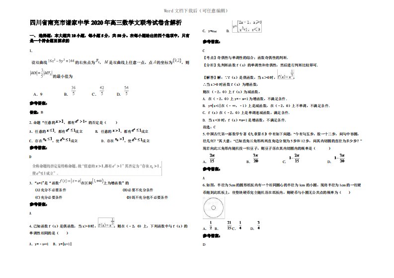 四川省南充市诸家中学2020年高三数学文联考试卷含解析