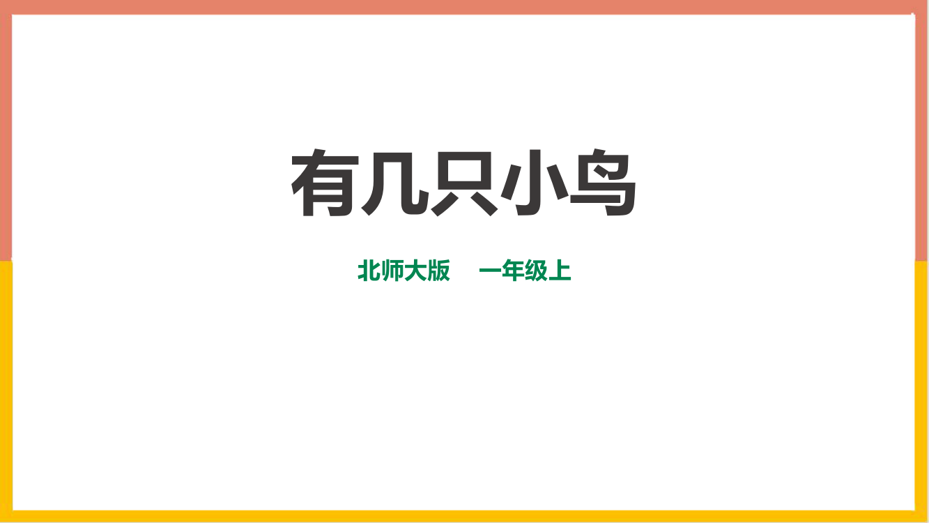 北师大版一年级上册数学《有几只小鸟》加与减课件