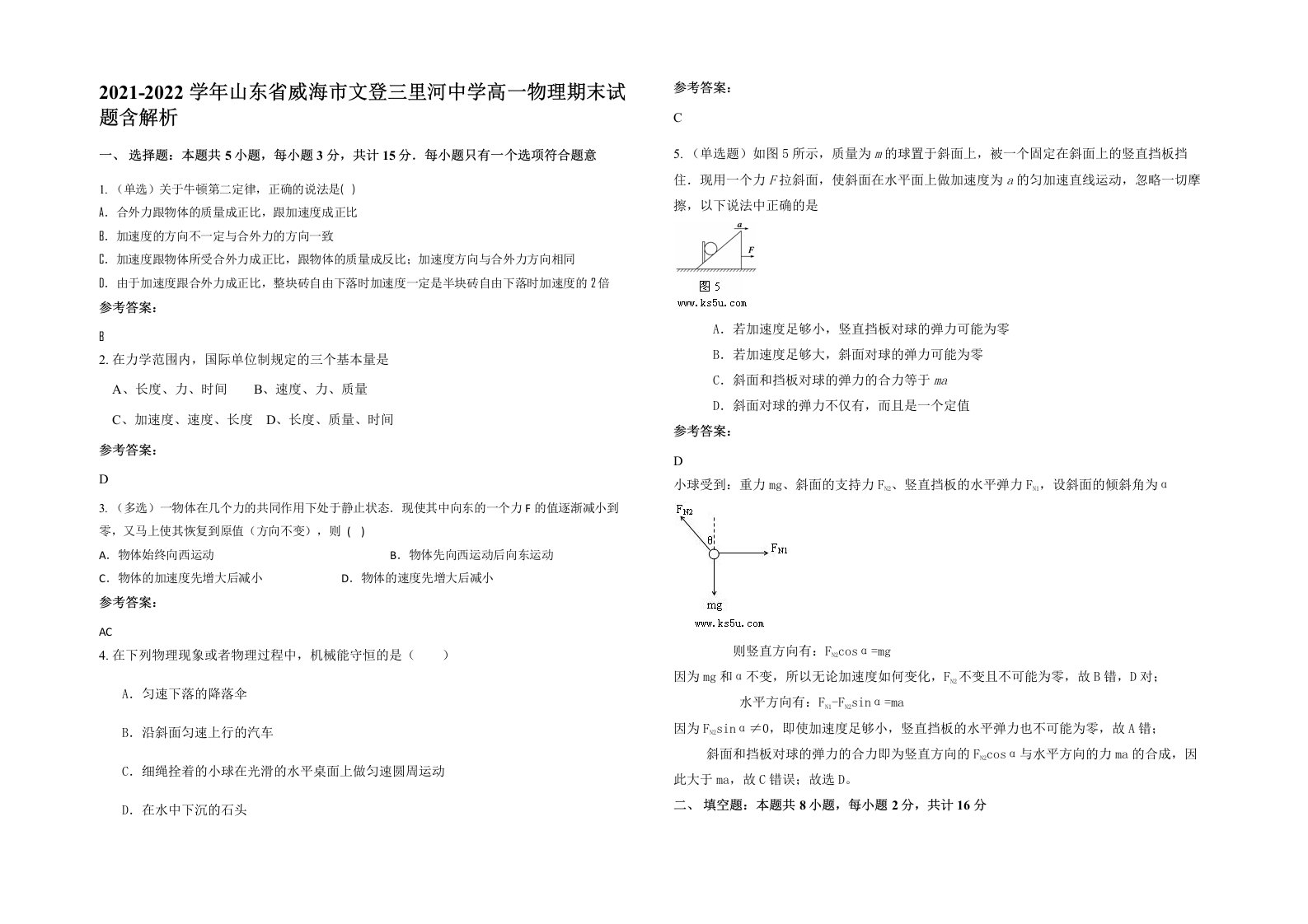 2021-2022学年山东省威海市文登三里河中学高一物理期末试题含解析