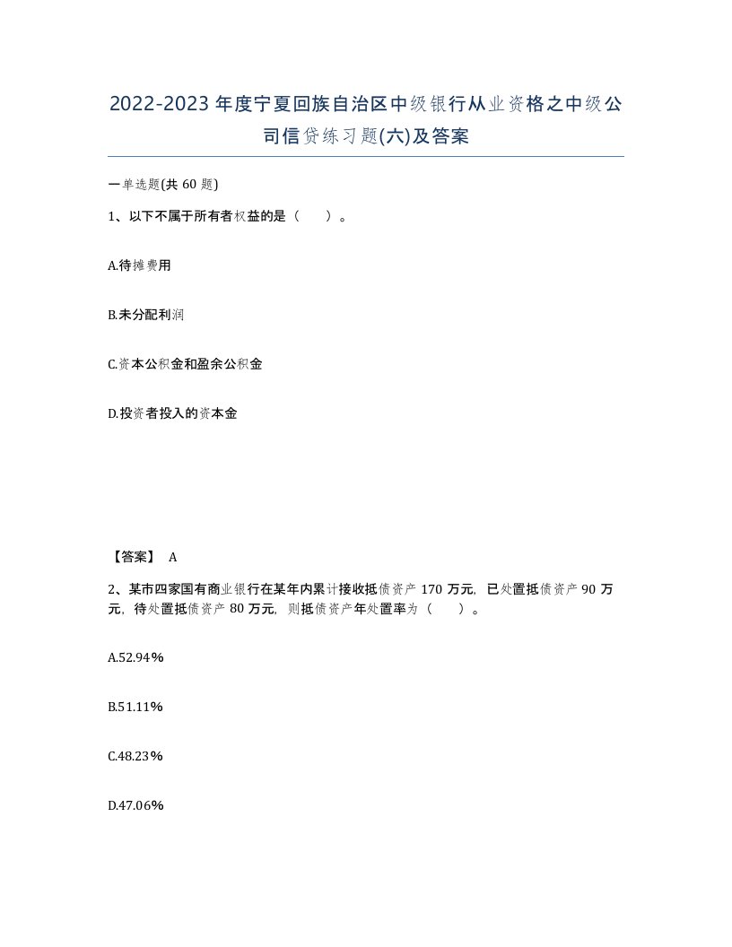 2022-2023年度宁夏回族自治区中级银行从业资格之中级公司信贷练习题六及答案