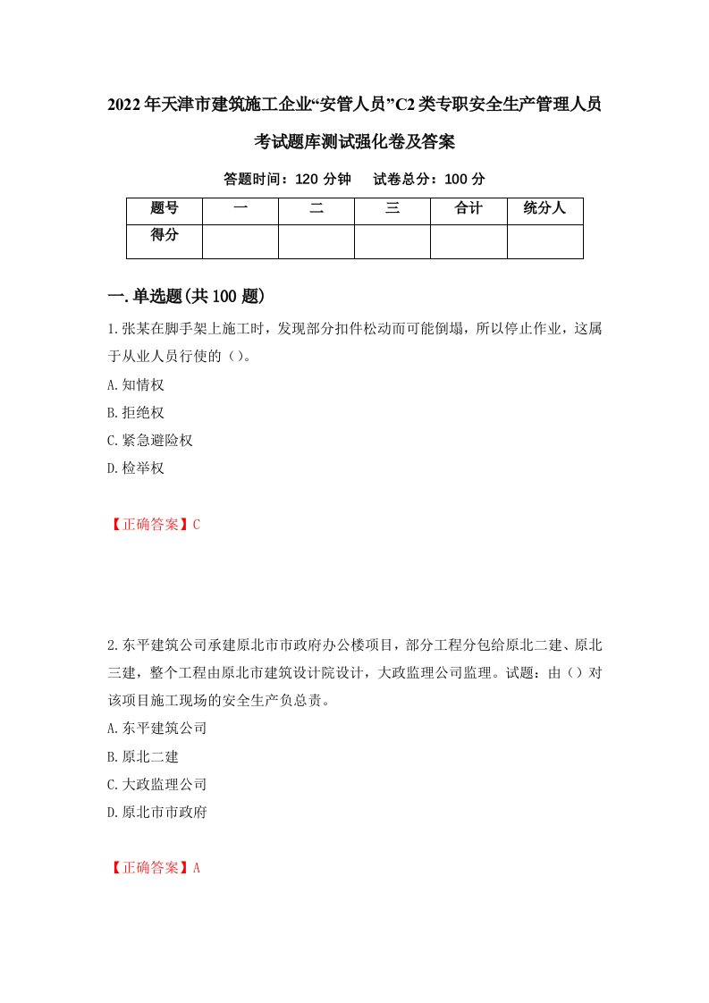 2022年天津市建筑施工企业安管人员C2类专职安全生产管理人员考试题库测试强化卷及答案第29卷