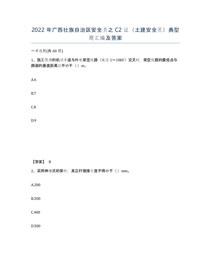 2022年广西壮族自治区安全员之C2证土建安全员典型题汇编及答案