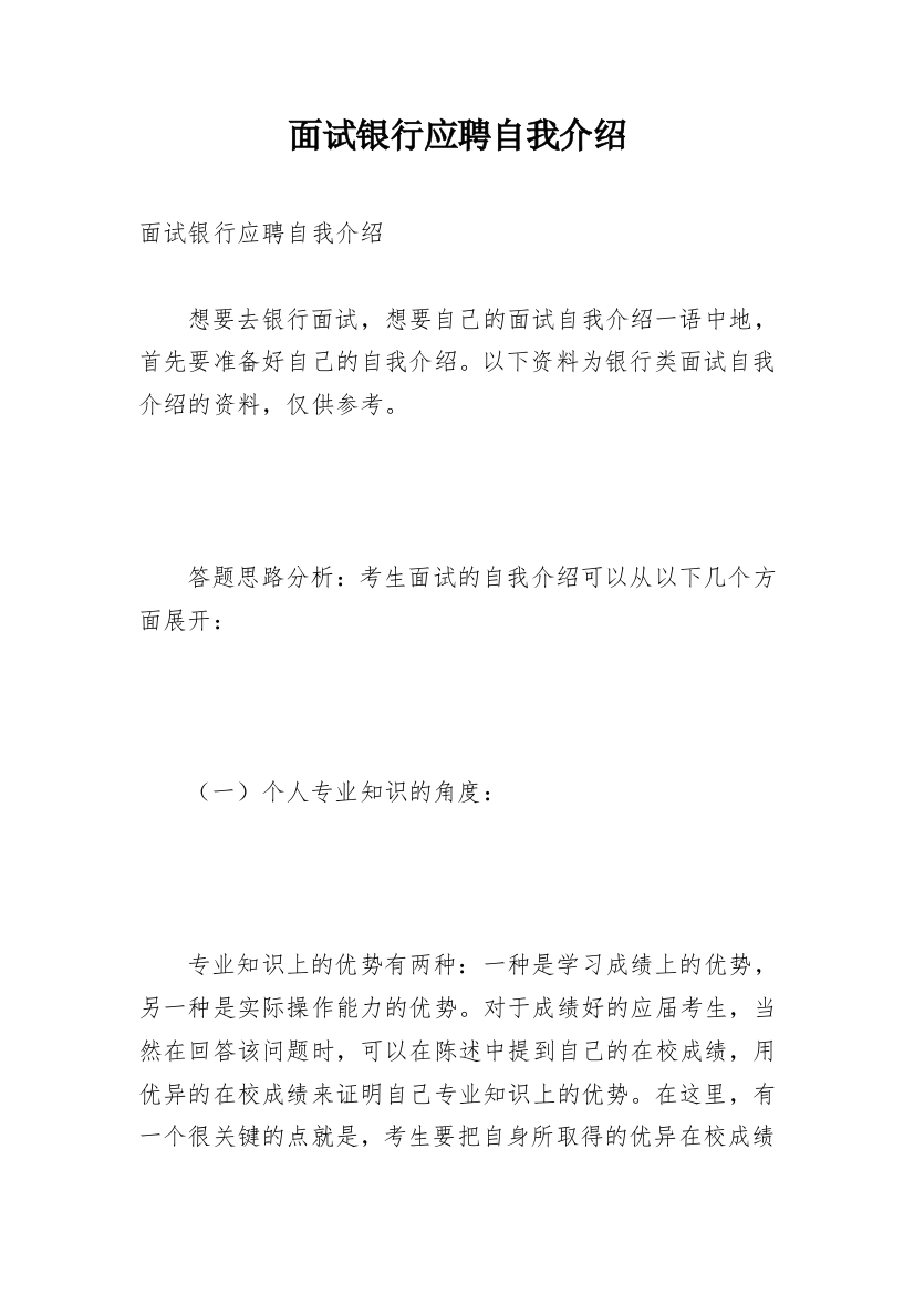 面试银行应聘自我介绍