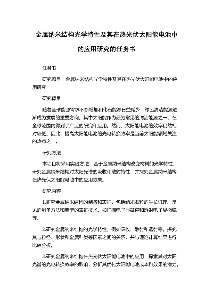 金属纳米结构光学特性及其在热光伏太阳能电池中的应用研究的任务书