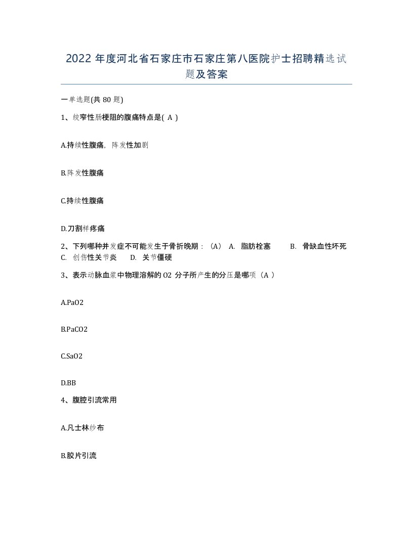 2022年度河北省石家庄市石家庄第八医院护士招聘试题及答案