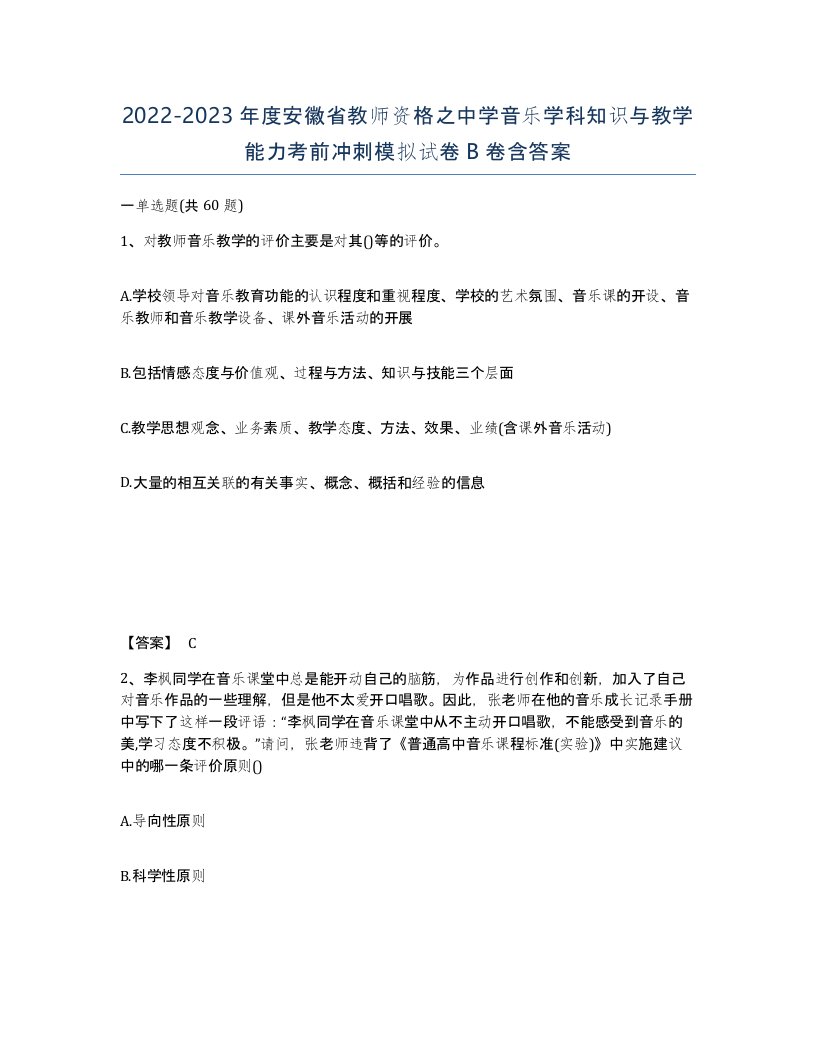 2022-2023年度安徽省教师资格之中学音乐学科知识与教学能力考前冲刺模拟试卷B卷含答案