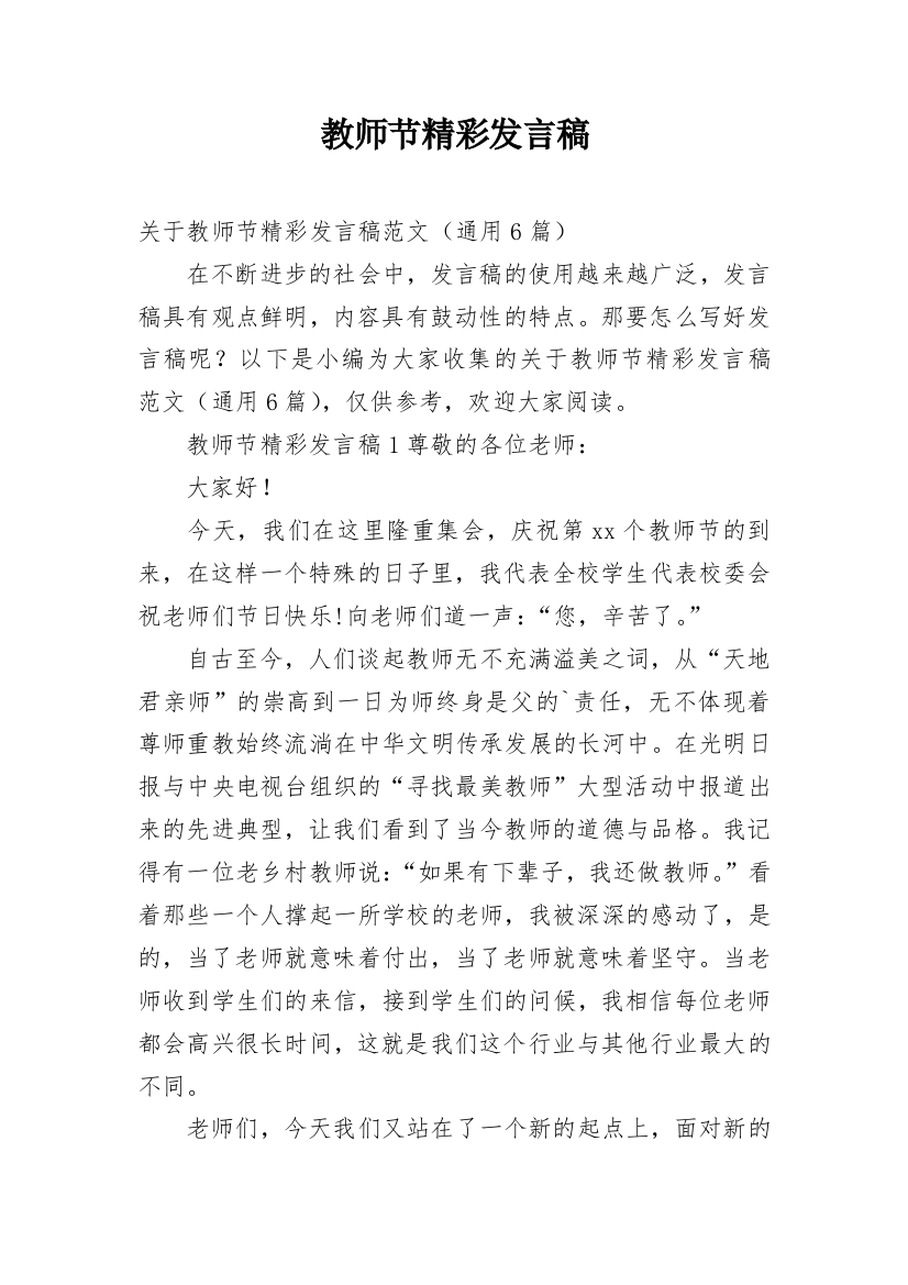 教师节精彩发言稿_1